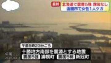 函館市の高齢者施設で女性1人転倒、ケガ　北海道で震度5強