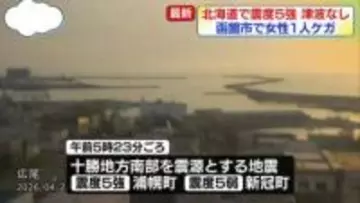 函館市の高齢者施設で女性1人転倒、ケガ　北海道で震度5強
