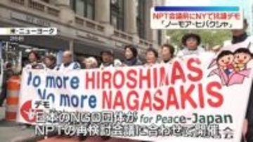 「ノーモア・ヒバクシャ」NPT会議前に…米ニューヨークで被爆者ら核兵器廃絶を訴え