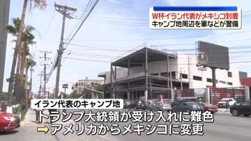 サッカーW杯イラン代表　メキシコに到着　キャンプ地周辺を軍などが警備