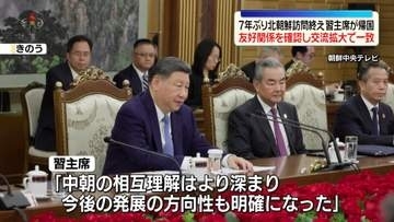 中国・習主席、7年ぶり北朝鮮訪問終え帰国　友好関係を確認し交流拡大で一致