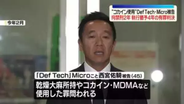 “コカイン使用の罪”「Def Tech」Microこと西宮被告に執行猶予付き有罪判決　東京地裁