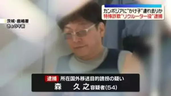カンボジアを拠点に…特殊詐欺“リクルーター役”男を逮捕