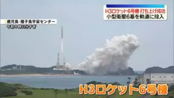 H3ロケット6号機、打ち上げ成功　小型衛星6基を軌道に投入　種子島宇宙センター