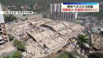 ベネズエラ地震　死者数920人、ケガ人は3300人超に　被害の拡大続く