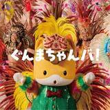 「ぐんまちゃん　浅草サンバカーニバル出演へ　担当者が明かしていた歌って踊れる楽曲制作の背景」の画像1