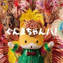 ぐんまちゃん　浅草サンバカーニバル出演へ　担当者が明かしていた歌って踊れる楽曲制作の背景