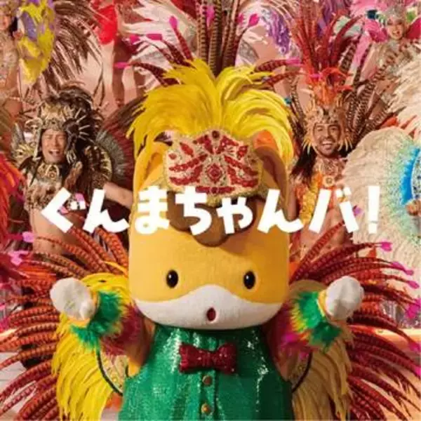 ぐんまちゃん　浅草サンバカーニバル出演へ　担当者が明かしていた歌って踊れる楽曲制作の背景