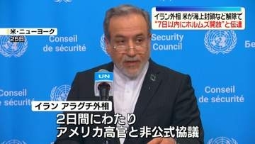 イラン外相、米が海上封鎖など解除で“ホルムズ海峡を7日以内に開放”と伝達