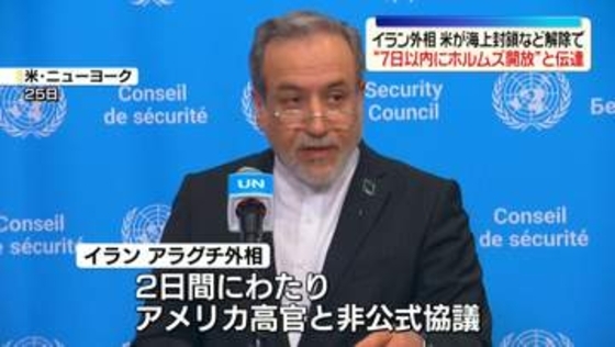 イラン外相、米が海上封鎖など解除で“ホルムズ海峡を7日以内に開放”と伝達
