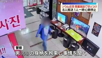 身柄拘束の男は過去にも殺人未遂事件、位置追跡用の電子足輪も　韓国ソウル近郊で切りつけ