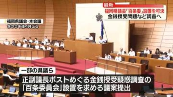 福岡県議会「百条委」設置を可決　金銭授受問題など調査へ