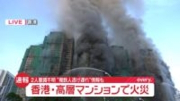 香港の高層マンションで火災　2人意識不明