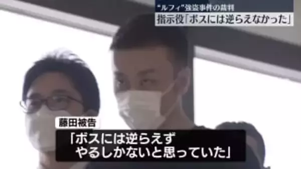 “ルフィ”事件めぐる裁判　“指示役”男「ボスには逆らえなかった」