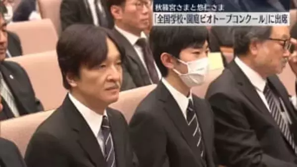 秋篠宮さまと悠仁さま「全国学校・園庭ビオトープコンクール」の発表会に出席