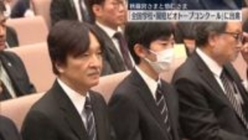 秋篠宮さまと悠仁さま「全国学校・園庭ビオトープコンクール」の発表会に出席