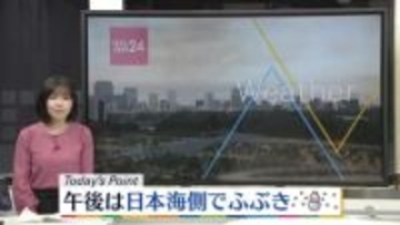 【天気】午後は北風冷たい　日本海側ではふぶきになる見込み