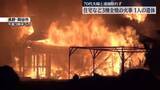 「住宅など3棟全焼の火事、焼け跡から1人の遺体　70代夫婦と連絡取れず　長野・岡谷市」の画像1
