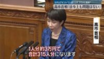 “カタログギフト配布”野党追及　高市総理「約3万円を315人に配布」「法令上も問題はない」