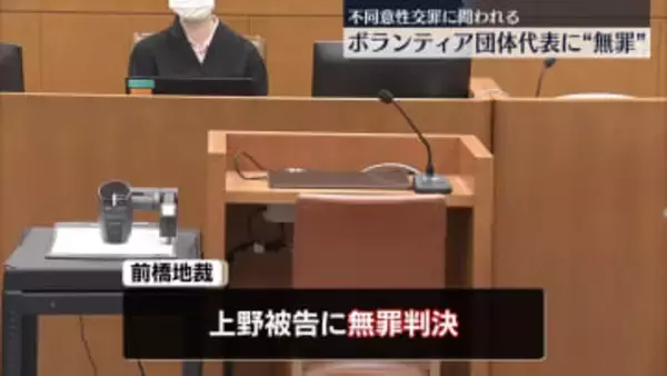 “不同意性交”で起訴　ボランティア団体代表に無罪判決　前橋地裁