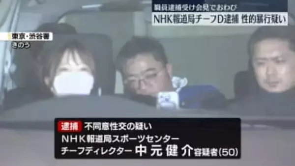 職員逮捕受けNHKが会見「被害にあわれた方、視聴者の皆さまに深くおわび」　性的暴行疑いで報道局チーフD逮捕