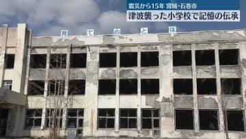 ＜中継＞宮城・石巻市　津波に襲われた小学校で記憶の伝承　東日本大震災から15年