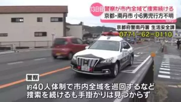 小6男児行方不明　警察が市内全域で捜索続ける　京都・南丹市