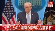 “イランとの2週間の停戦に合意する”トランプ大統領がSNSで表明