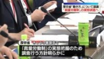 「裁量労働制」実態調査を行う方針　“働き方”議論する審議会で　厚労省