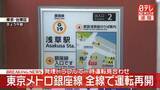 「【速報】東京メトロ銀座線　全線で運転再開　浅草駅発煙トラブルで半日以上ストップ」の画像1