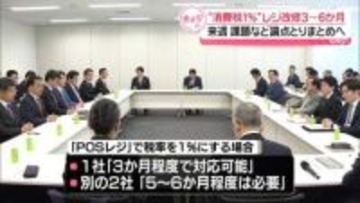 “消費税1％”ならレジ改修3か月～半年程度かかる見通し