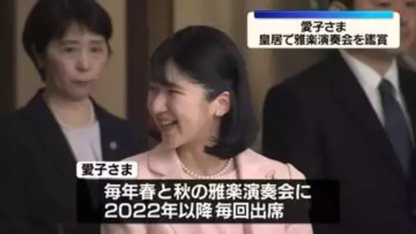 愛子さま、皇居で雅楽の演奏会を鑑賞