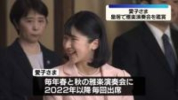 愛子さま、皇居で雅楽の演奏会を鑑賞