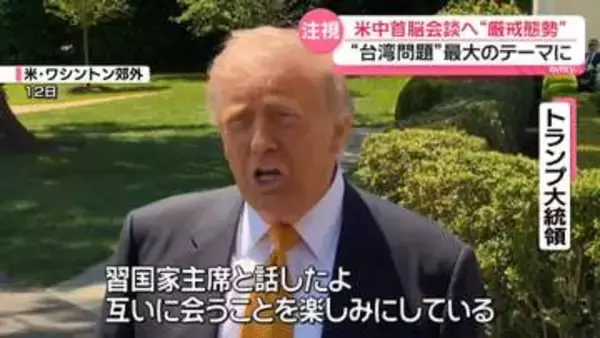 あすから米中首脳会談　“台湾問題”最大のテーマに　「米は台湾を売るのでは？」不安の声も
