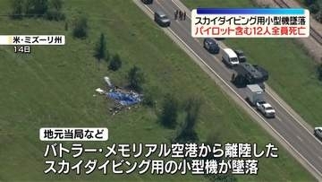 スカイダイビング用の小型機墜落　パイロット含む12人死亡　米ミズーリ州