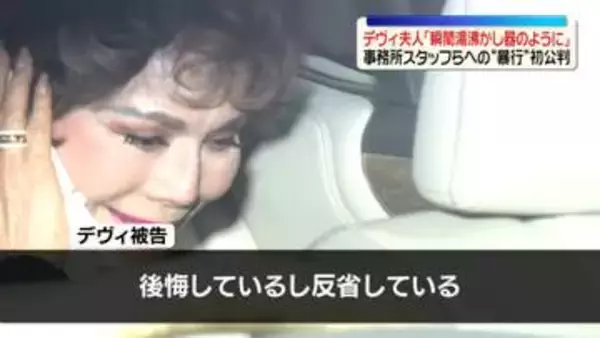デヴィ夫人「瞬間湯沸かし器のように」弁護側が起訴内容おおむね認める　事務所スタッフらに“暴行”