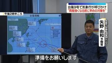 台風9号で気象庁が呼びかけ“雨風強くなる前に早めの対策を”