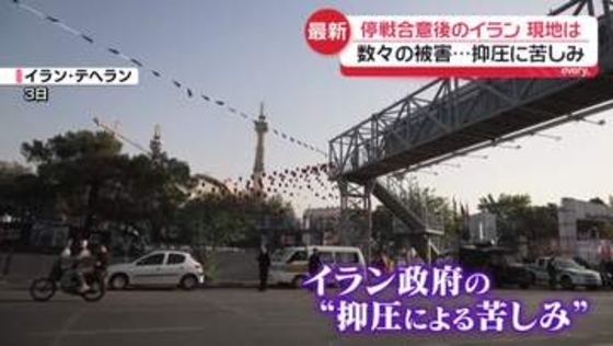 【現地取材】停戦後も緊張続くイラン、数々の被害　政府による「抑圧による苦しみ」　数々の攻撃の爪痕…世界遺産も一部が損傷