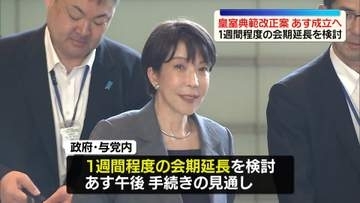 皇室典範改正案、17日に参院本会議で可決、成立する見通し　政府与党、1週間程度の会期延長を検討
