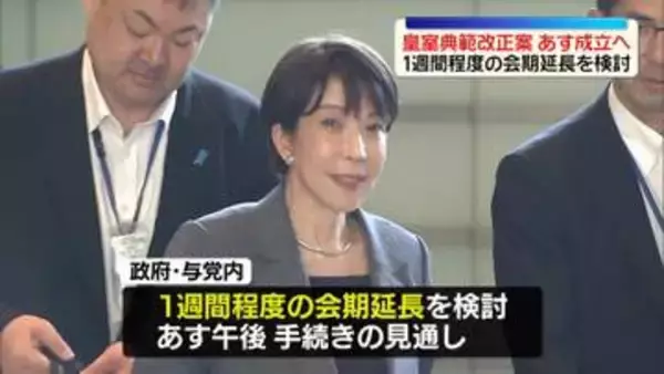 皇室典範改正案、17日に参院本会議で可決、成立する見通し　政府与党、1週間程度の会期延長を検討