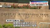 「米企業2社「トランプ新関税」差し止めなど求め提訴「権限の範囲を超えている」」の画像1