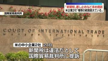 米企業2社「トランプ新関税」差し止めなど求め提訴「権限の範囲を超えている」