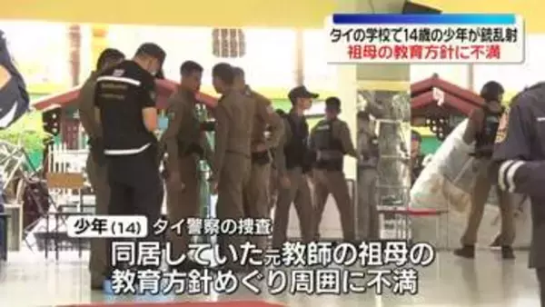 タイの学校で銃乱射…教師5人死亡　自殺した少年（14）“祖母の教育方針めぐりストレス”と周囲に不満