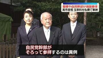 「終戦の日」靖国神社に閣僚や自民幹部が参拝　高市首相は玉串料を私費で奉納