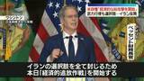 「米政権「イランの金融ネットワークに経済的な総攻撃を開始」　トランプ大統領自ら各国の指導者らに電話…具体的な要請も　武力行使も選択肢」の画像1
