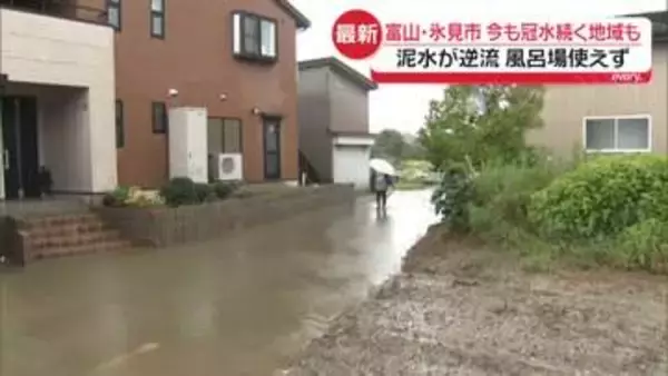 記録的大雨から2日　富山・氷見市、冠水続く地域も　泥水が逆流…風呂場使えず