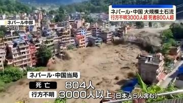 ネパールと中国の大規模土石流　死者800人超、行方不明者3000人超　ネパール側の氷河崩壊が原因か