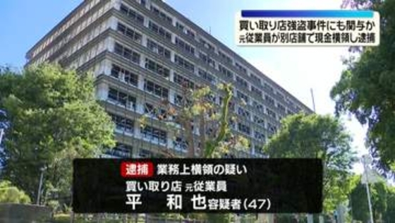 買い取り店強盗事件　元従業員が別店舗の現金横領疑いで逮捕
