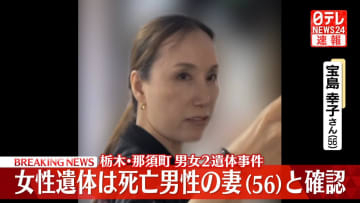 【速報】焼けた女性遺体は死亡男性の妻（56）と確認　栃木県那須町男女2遺体事件　合同捜査本部