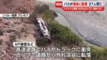 バスが渓谷に転落　37人死亡　ペルー